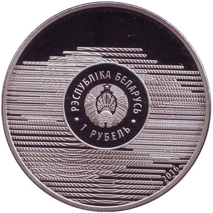 Монета 1 рубль. 2016 год, Беларусь. XXXI летние Олимпийские Игры. Рио-де-Жанейро 2016.