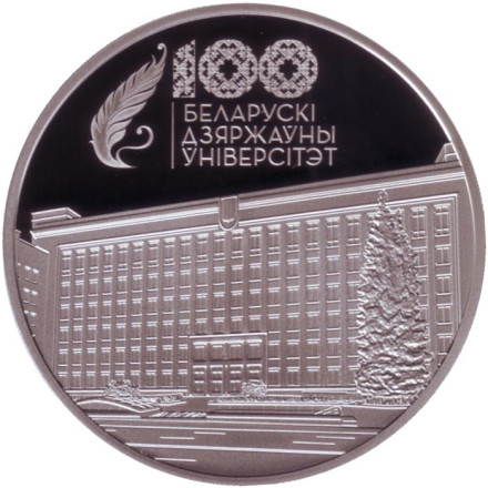 Монета 1 рубль. 2021 год, Беларусь. 100 лет Белорусскому государственному университету.