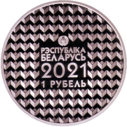 Монета 1 рубль. 2021 год, Беларусь. 100 лет Белорусскому государственному университету. Монета 1 рубль. 2021 год, Беларусь. 100 лет Белорусскому государственному университету.