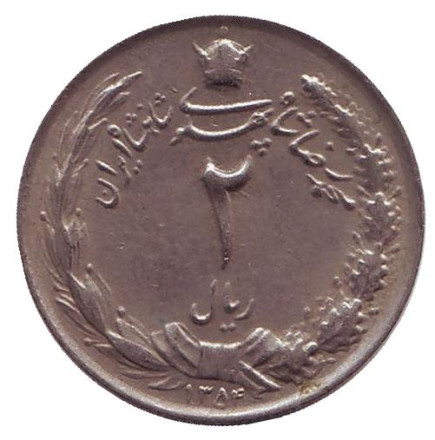 Монета 2 риала. 1975 год, Иран.