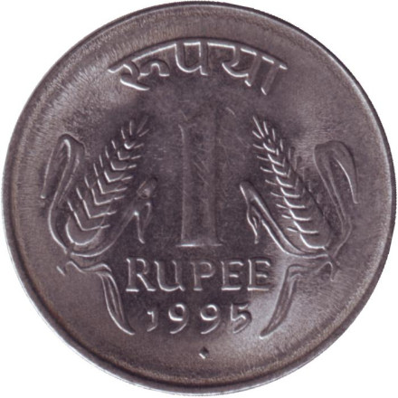 Монета 1 рупия. 1995 год, Индия. ("♦" - Бомбей).