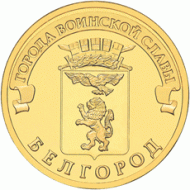 Монета 10 рублей, 2011 год, Россия. Белгород (серия "Города воинской славы"). Монета 10 рублей, 2011 год, Россия. Белгород (серия "Города воинской славы").