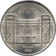 Монета 5 рублей, 1991 год, СССР. Здание Госбанка в Москве. Монета 5 рублей, 1991 год, СССР. Здание Госбанка в Москве.