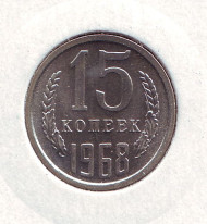 Монета 15 копеек, 1968 год, СССР. Монета 15 копеек, 1968 год, СССР.