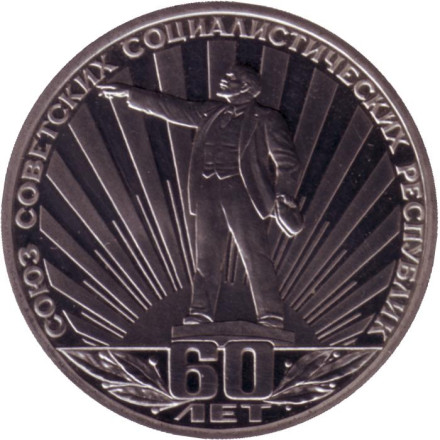 Монета 1 рубль. 1982 год, СССР. (НОВОДЕЛ, выпуск 1988 года). 60-летие образования СССР.