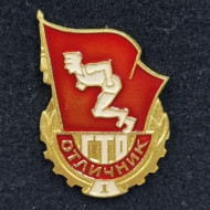 Отличник ГТО (Готов к труду и обороне). I ступень. Значок. 1961-72 гг., СССР. Отличник ГТО (Готов к труду и обороне). I ступень. Значок. 1961-72 гг., СССР.