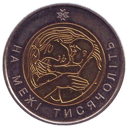 Монета 5 гривен. 2001 год, Украина. На рубеже тысячелетий.