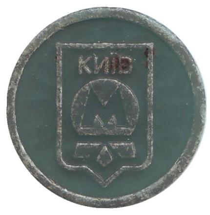 Жетон Киевского метрополитена, Украина. (тёмно-сине-зелёный) Жетон Киевского метрополитена, Украина. (тёмно-сине-зелёный)