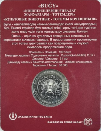 Монета 100 тенге. 2020 год, Казахстан. Олень. (Буги). Культовые животные - тотемы кочевников.