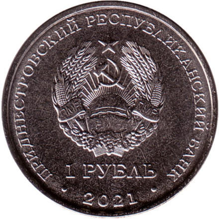 Монета 1 рубль. 2021 год, Приднестровье. 30 лет центру специальных операций "Дельта".