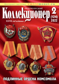Газета "Петербургский коллекционер", №2 (124), июнь 2022 г.