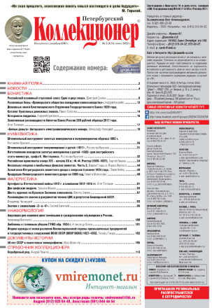 Газета "Петербургский коллекционер", №2 (124), июнь 2022 г. Газета "Петербургский коллекционер", №2 (124), июнь 2022 г.