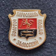 Переславль Залесский. Серия "Золотое кольцо России". Значок. СССР. Переславль Залесский. Серия "Золотое кольцо России". Значок. СССР.