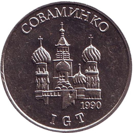 Игровой жетон "Соваминко". Советско-американское международное предприятие. СССР, 1990 год. Игровой жетон "Соваминко". Советско-американское международное предприятие. СССР, 1990 год.