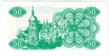 Банкнота (купон) 50 карбованцев. 1991 год, Украина. Банкнота (купон) 50 карбованцев. 1991 год, Украина.