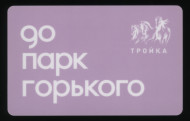 Электронная карта "Тройка". 2018 год. Россия, Москва. 90 лет Парку Горького. Электронная карта "Тройка". 2018 год. Россия, Москва. 90 лет Парку Горького.