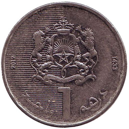 Монета 1 дирхам. 2012 год, Марокко.