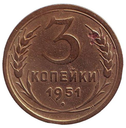 Монета 3 копейки. 1951 год, СССР.
