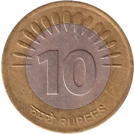 Монета 10 рупий. 2010 год, Индия. Связь и технологии. (Без отметки монетного двора).
