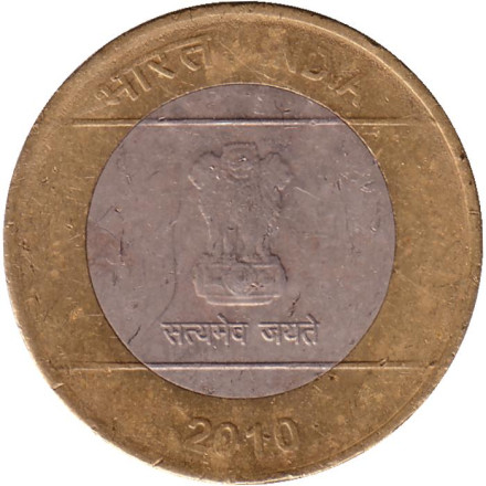 Монета 10 рупий. 2010 год, Индия. (Без отметки монетного двора).