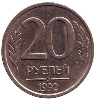 Монета 20 рублей. 1992 год (ЛМД), Россия. Монета 20 рублей. 1992 год (ЛМД), Россия.