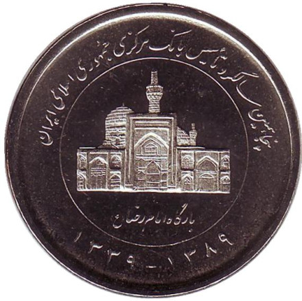 Монета 2000 риалов, 2010 год, Иран. 50 лет Центральному банку Ирана.