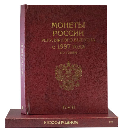 Альбом для монет России регулярного выпуска с 1997-2021 гг. В 2-х томах.