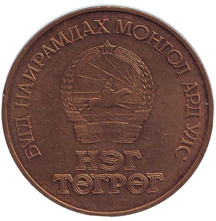 Монета 1 тугрик. 1988 год, Монголия. 170-летие со дня рождения Карла Маркса. Монета 1 тугрик. 1988 год, Монголия. 170-летие со дня рождения Карла Маркса.