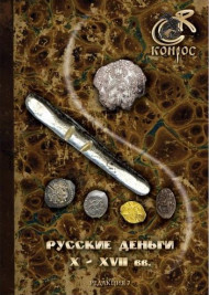 Русские деньги X-XVII вв. В.Е. Семенов. Редакция 7, 2018 год.