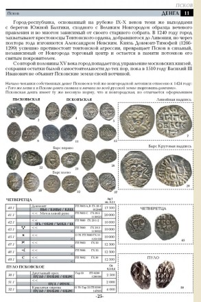 Русские деньги X-XVII вв. В.Е. Семенов. Редакция 7, 2018 год. Русские деньги X-XVII вв. В.Е. Семенов. Редакция 7, 2018 год.