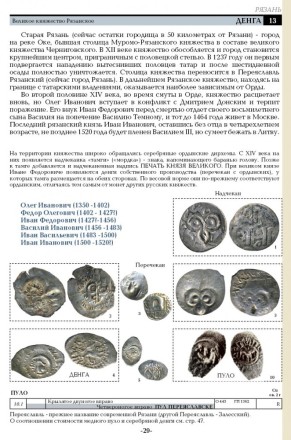 Русские деньги X-XVII вв. В.Е. Семенов. Редакция 7, 2018 год. Русские деньги X-XVII вв. В.Е. Семенов. Редакция 7, 2018 год.