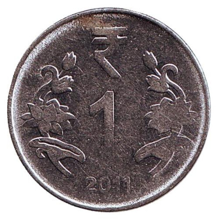 Монета 1 рупия. 2011 год, Индия. (Новый тип, Без отметки монетного двора)