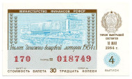 Денежно-вещевая лотерея. Лотерейный билет. 1984 год. (Выпуск 4).
