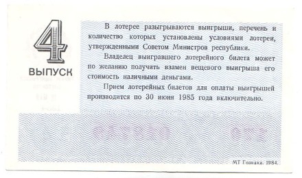 Денежно-вещевая лотерея. Лотерейный билет. 1984 год. (Выпуск 4).