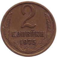 Монета 2 копейки. 1975 год, СССР. Монета 2 копейки. 1975 год, СССР.