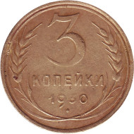 Монета 3 копейки. 1930 год, СССР. Монета 3 копейки. 1930 год, СССР.