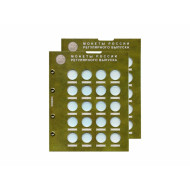 Комплект из 2-х блистерных листов. Разменные монеты России номиналом 5 рублей. Формат "Optima".