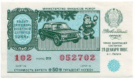Денежно-вещевая лотерея. Лотерейный билет. 1988 год. (Новогодний выпуск).