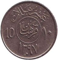 Монета 10 халалов. 1986 год. Саудовская Аравия. Монета 10 халалов. 1986 год. Саудовская Аравия.