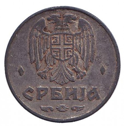 Монета 1 динар. 1942 год, Сербия. (Германская оккупация).