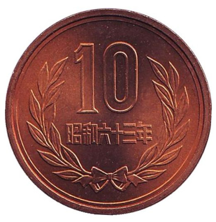 Монета 10 йен. 1988 год, Япония. UNC.