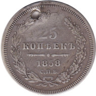 Монета 25 копеек. 1858 год, Российская империя. С отверстием. Монета 25 копеек. 1858 год, Российская империя. С отверстием.