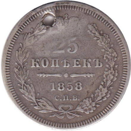 Монета 25 копеек. 1858 год, Российская империя. С отверстием.