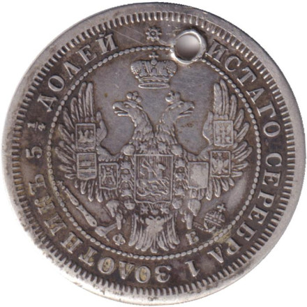 Монета 25 копеек. 1858 год, Российская империя. С отверстием. Монета 25 копеек. 1858 год, Российская империя. С отверстием.