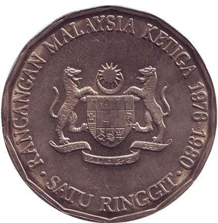 Монета 1 ринггит. 1976 год, Малайзия. Третий малайзийский пятилетний план. Монета 1 ринггит. 1976 год, Малайзия. Третий малайзийский пятилетний план.