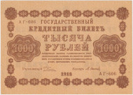 Государственный кредитный билет 1000 рублей. 1918 год, Временное правительство. (Пятаков - Осипов). В/З - горизонтально. aUNC.