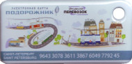 Электронная карта "Подорожник". 2017 год, Россия. 30-летие ГКУ "Организатор Перевозок". В виде брелока. Электронная карта "Подорожник". 2017 год, Россия. 30-летие ГКУ "Организатор Перевозок". В виде брелока.
