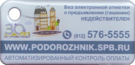Электронная карта "Подорожник". 2017 год, Россия. 30-летие ГКУ "Организатор Перевозок". В виде брелока.