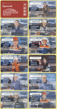 Комплект из 11-ти билетов "Единый Ультра-лайт". 2016 год, Россия. Строители Крымского моста. Комплект из 11-ти билетов "Единый Ультра-лайт". 2016 год, Россия. Строители Крымского моста.
