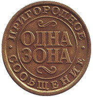 Жетон поездов пригородного сообщения. Одна зона. Октябрьская железная дорога, г. Санкт-Петербург, 1992-2002 гг.